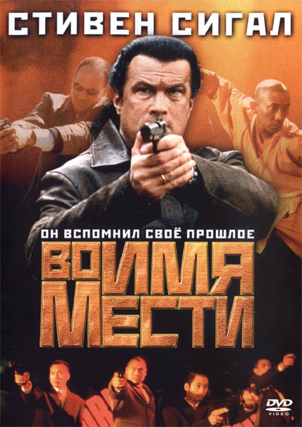 Во имя мести, или На тропе войны (2003) DVDRip