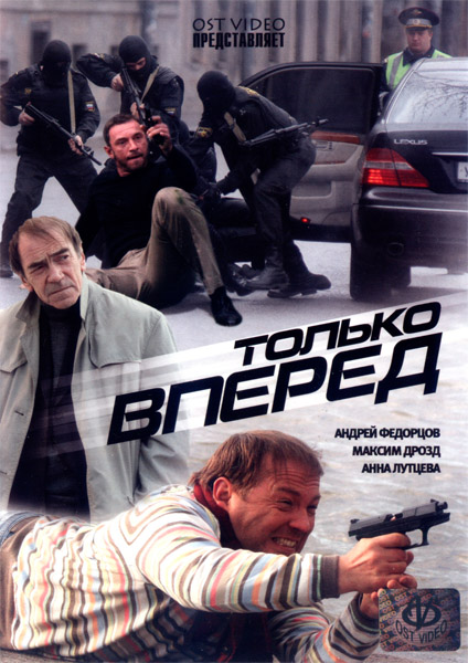 Только вперед (2008) DVDRip