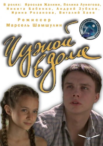 Чужой в доме (2010) SATRip