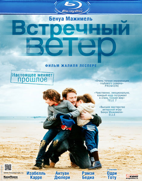 Встречный ветер / Des vents contraires (2011) HDRip