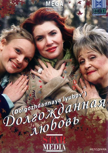 Долгожданная любовь (2008/DVDRip)