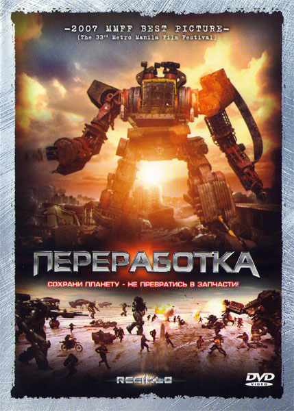 Переработка / Resiklo (2007/DVDRip)