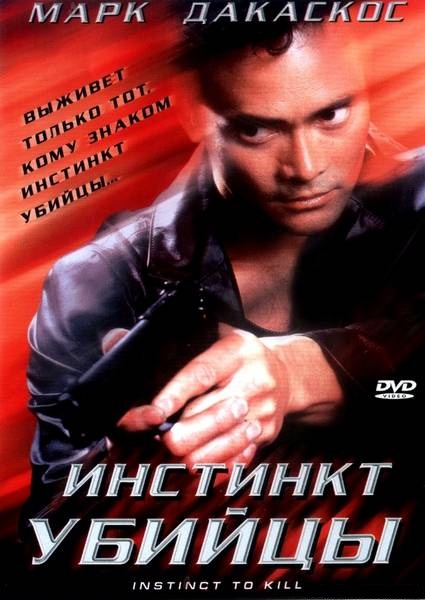 Инстинкт убийцы / Instinct To Kill (2001/DVDRip)