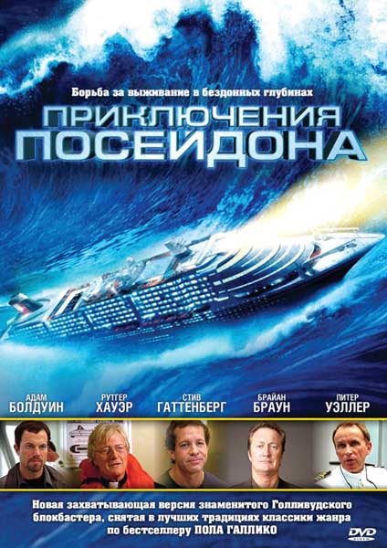 The Poseidon Adventure