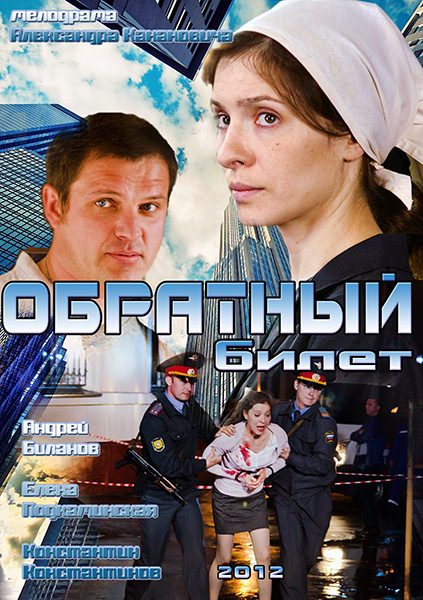 Обратный билет (2012/SATRip)