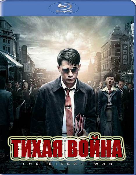 Тихая война / The Silent War (2012) HDRip