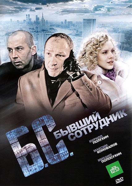 Бывший сотрудник (2012/DVDRip)