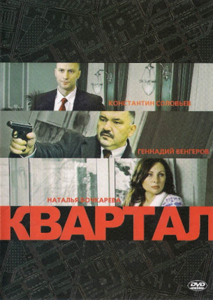 Квартал (2011/DVDRip)