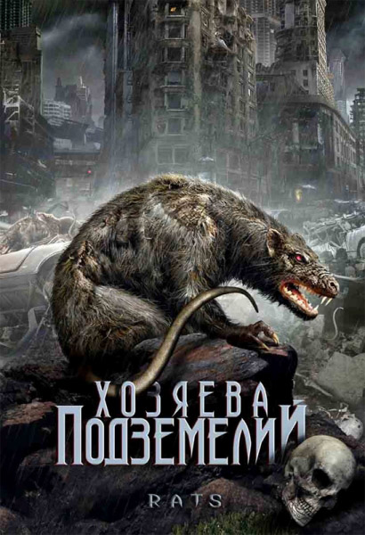 Хозяева подземелий / Rats (2003/DVDRip)