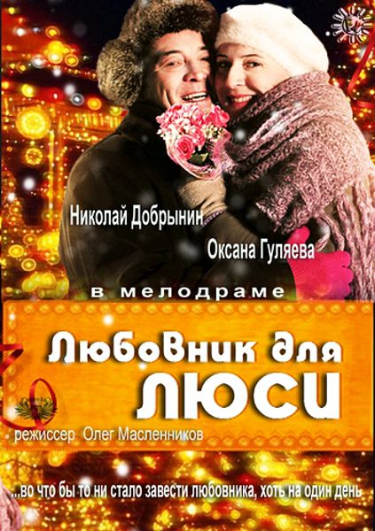 Любовник для Люси (2013/SATRip)