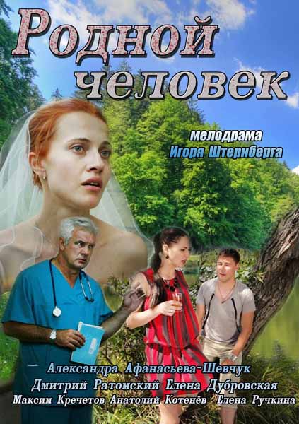 Родной человек (2013) SATRip