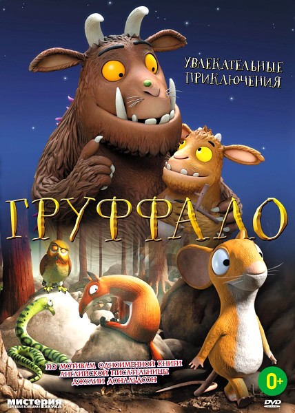 Груффало 2011