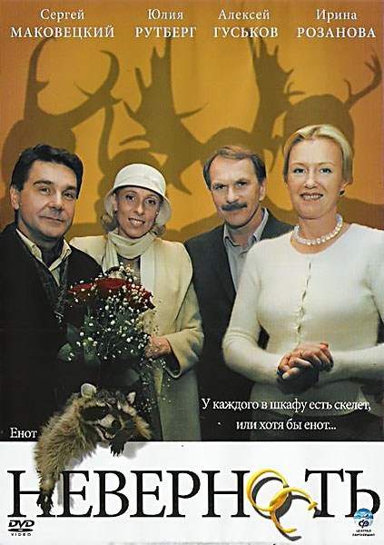 Неверность (2006/DVDRip)