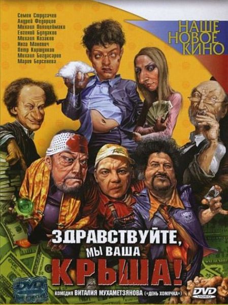 Здравствуйте, мы Ваша крыша! (2005/DVDRip)