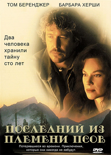 Последний из племени людей-псов / Last of the Dogmen (1995/DVDRip)