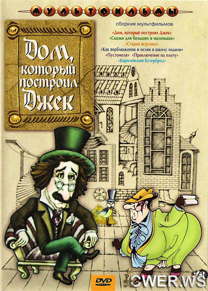 Дом, который построил Джек. Сборник мультфильмов (1967-1985) DVDRip