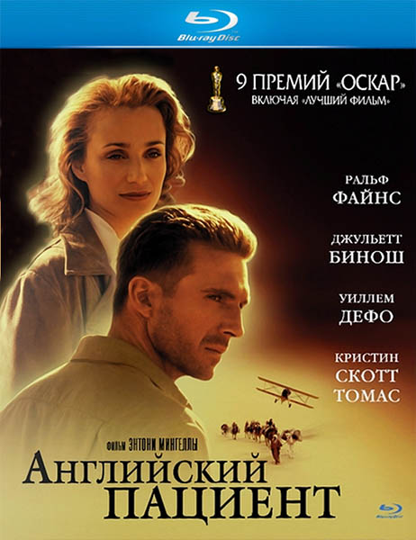 Английский пациент / The English Patient (1996/HDRip