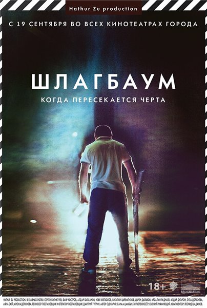 Шлагбаум (2013) WEB-DLRip