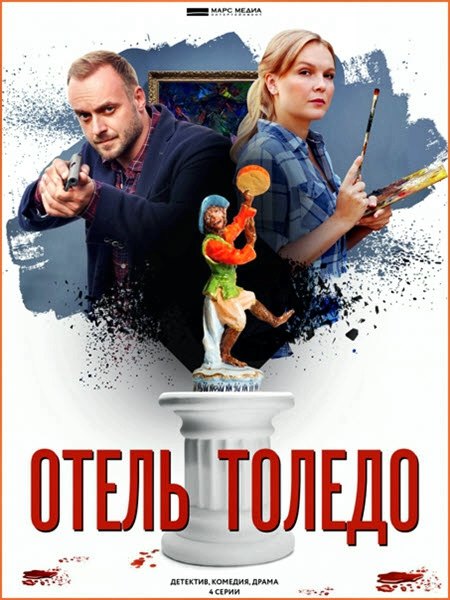 Отель «Толедо»