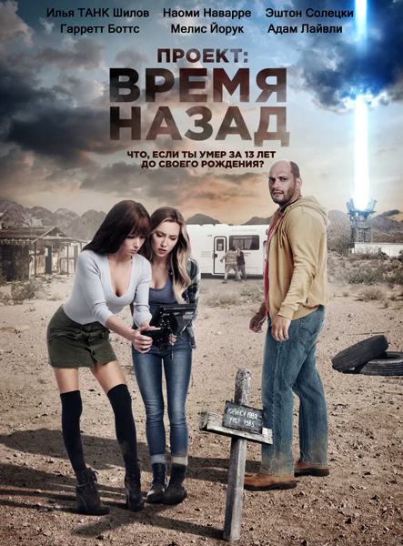 Проект: Время назад