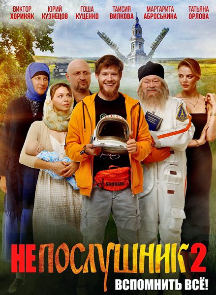 Непослушник 2