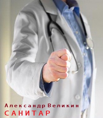 Александр Великин. Санитар