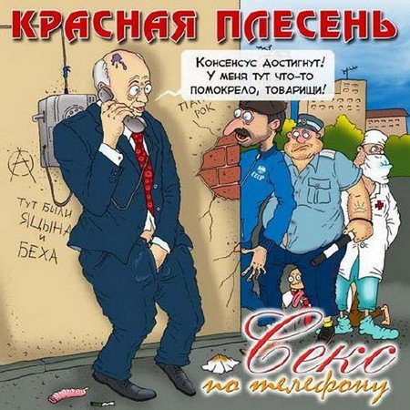 Красная Плесень - Секс по телефону (2011) 