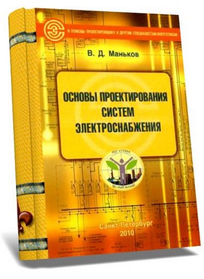 Основы проектирования систем электроснабжения