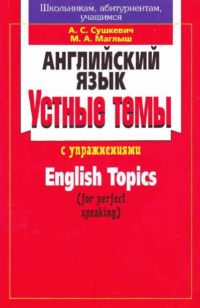 А.С. Сушкевич, М.А. Маглыш. Английский язык. Устные темы с упражнениями 