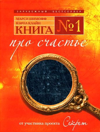 Марси Шимофф, Кэрол Клайн. Книга №1. Про счастье