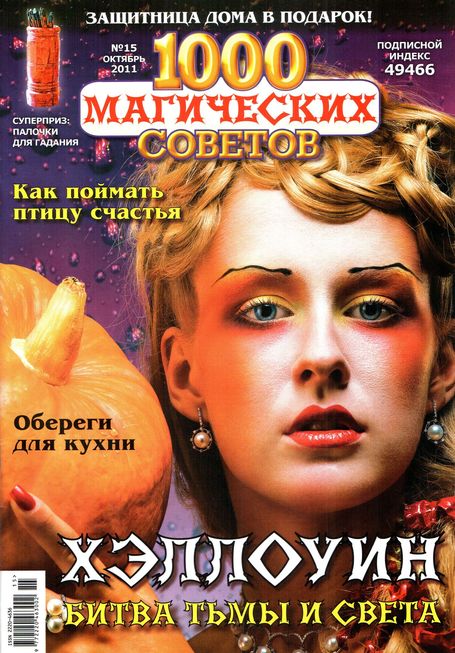 1000 магических советов №15 (октябрь 2011)