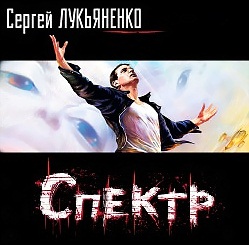 Сергей Лукьяненко. Спектр