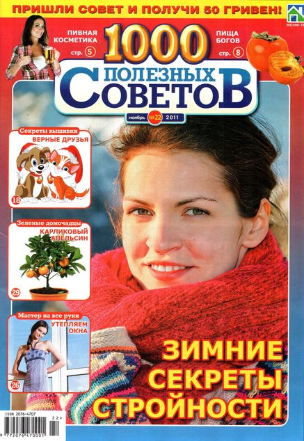 1000 полезных советов №22 (ноябрь 2011)