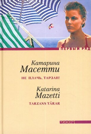 Катарина Масетти. Не плачь, Тарзан