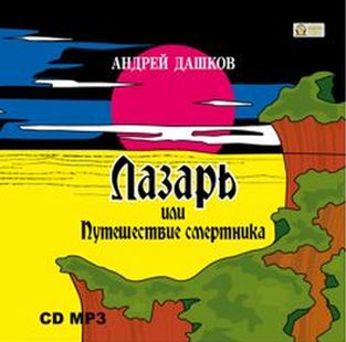 Андрей Дашков. Лазарь, или Путешествие смертника