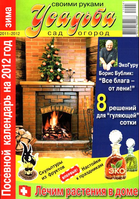 Усадьба. Сад. Огород. Своими руками №4 2011