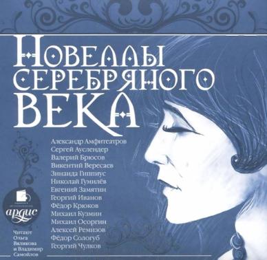 Новеллы серебряного века