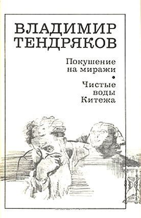 Владимир Тендряков. Чистые воды Китежа