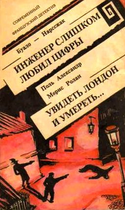 Буало-Нарсежак. Инженер слишком любил цифры