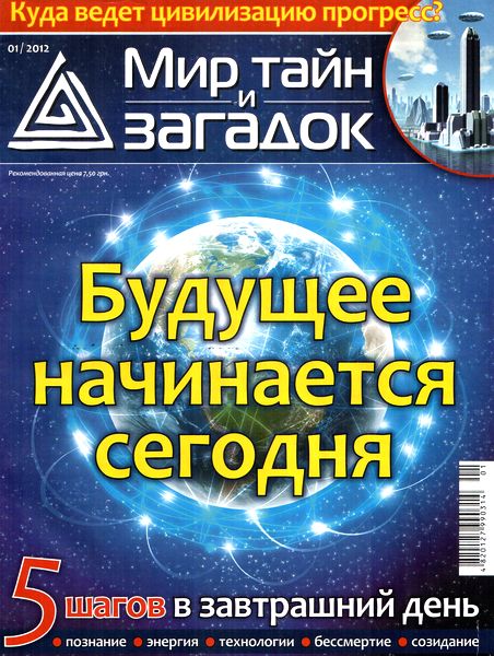 Мир тайн и загадок №1 (2012)