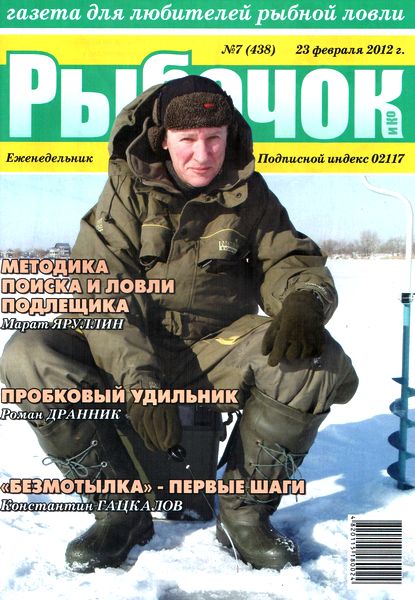 Рыбачок №7 (февраль 2012)