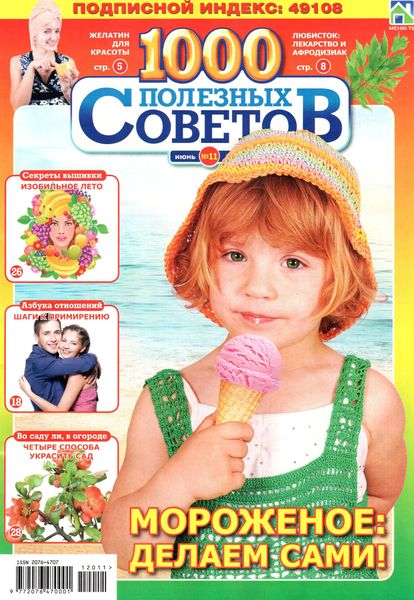 1000 полезных советов №11 (июнь 2012)