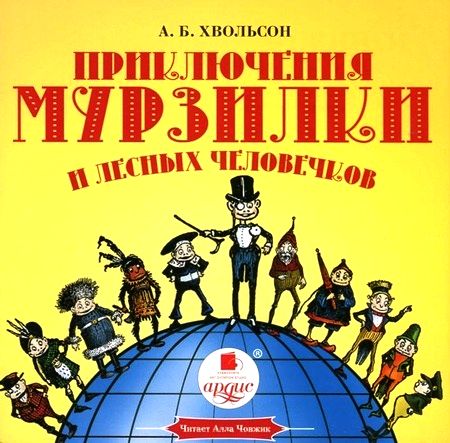 Анна Хвольсон. Приключения Мурзилки и лесных человечков