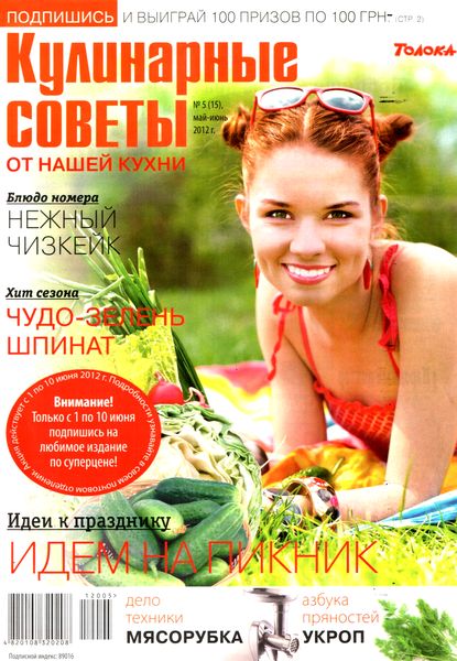 Кулинарные советы от «Нашей кухни» №5 (май – июнь 2012)