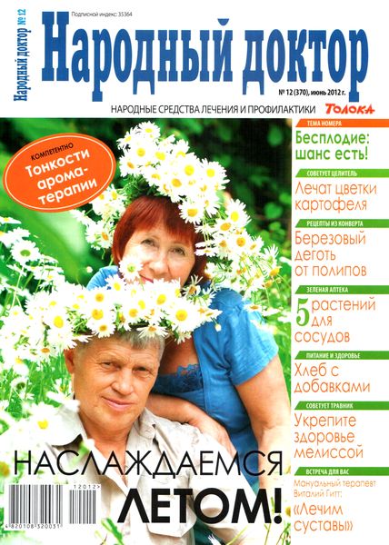 Народный доктор №12 (июнь 2012)