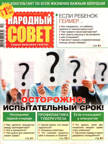 Народный совет №12 (июнь 2012)