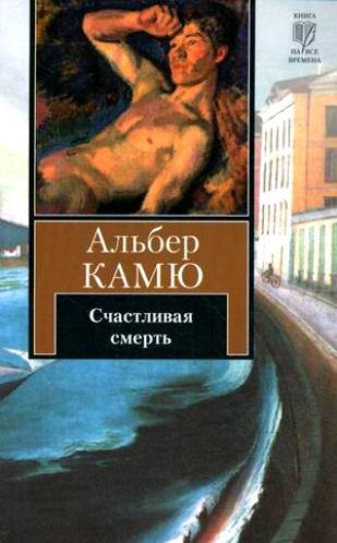 Альбер Камю. Счастливая смерть