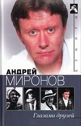 Андрей Миронов глазами друзей. Сборник воспоминаний