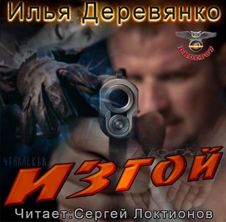 Илья Деревянко. Изгой