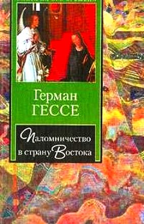 Герман Гессе. Паломничество в страну Востока